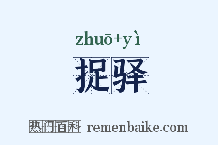 捉驿是什么意思的图片
